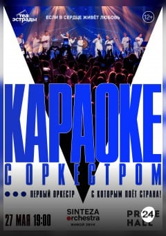 Афиша мероприятия Концерт Синтеза  Оркестра «КАРАОКЕ С ОРКЕСТРОМ»