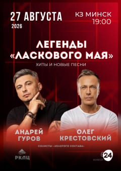 Афиша мероприятия Концерт Легенды "Ласкового мая"