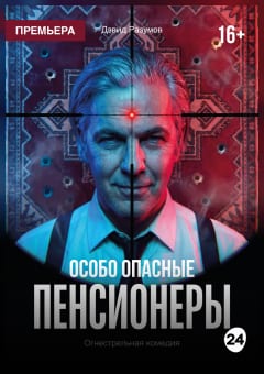 Афиша мероприятия Особо опасные пенсионеры