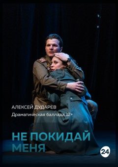 Афиша мероприятия Не покидай меня
