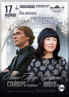 Афиша мероприятия "Зимние органные встречи" из цикла "Шедевры мирового органного искусства". Солисты Хироко Иноуэ (Япония), Жан Пьер Стайверс (Голландия)
