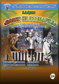 Афиша мероприятия Побег из зоопарка