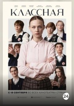 Афиша мероприятия Классная