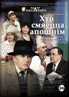 Афиша мероприятия Хто смяецца апошнiм