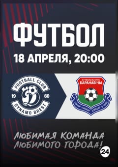 Афиша мероприятия ФК "Динамо-Брест" - ФК "Барановичи": Чемпионат РБ по футболу (Тур 4)
