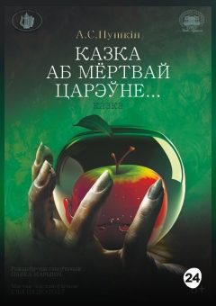 Афиша мероприятия Казка аб мёртвай царэўне