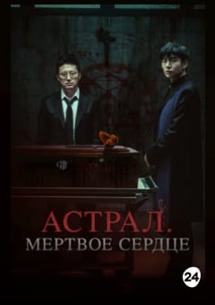 Афиша мероприятия Астрал. Мёртвое сердце