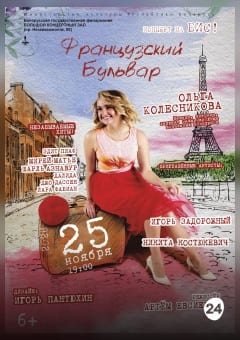 Афиша мероприятия Французский бульвар