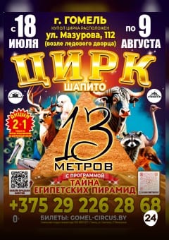 Афиша мероприятия Шапито 13 метров г. Гомель