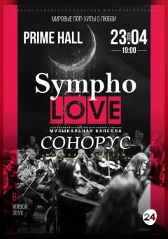 Афиша мероприятия Концертная программа «Симфо-Love»