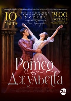 Афиша мероприятия Спектакль "Ромео и Джульетта"