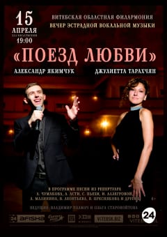 Афиша мероприятия ПОЕЗД ЛЮБВИ