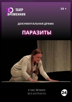 Афиша мероприятия СПЕКТАКЛЬ «ПАРАЗИТЫ»
