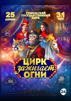 Афиша мероприятия Цирк зажигает огни