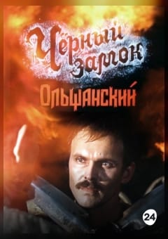 Афиша мероприятия Черный замок Ольшанский