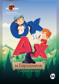 Афиша мероприятия Детский мюзикл «Ох и Ах и Гаргамель»