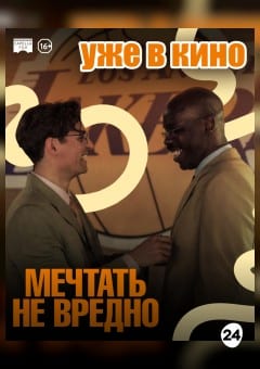 Афиша мероприятия Мечтать не вредно