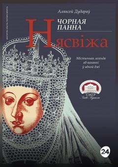 Афиша мероприятия Чорная панна Нясвіжа