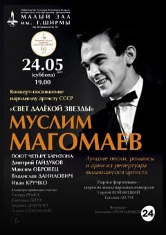 Афиша мероприятия «Свет далёкой звезды»: концерт-посвящение Муслиму Магомаеву