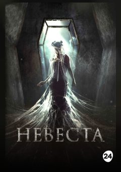 Афиша мероприятия Невеста