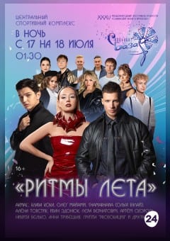 Афиша мероприятия Концерт "РИТМЫ ЛЕТА"