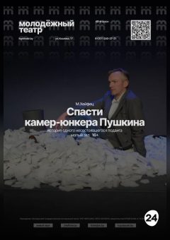 Афиша мероприятия Спасти камер-юнкера Пушкина