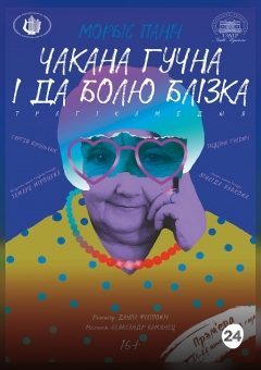 Афиша мероприятия Чакана гучна і да болю блізка