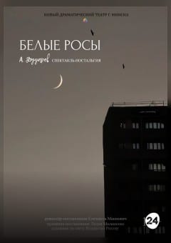 Афиша мероприятия Белые росы