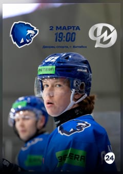 Афиша мероприятия Betera-Экстралига ХК "Витебск" - ХК "Динамо-Молодечно" 2-ой матч