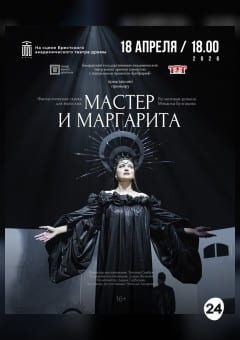 Афиша мероприятия Мастер и Маргарита