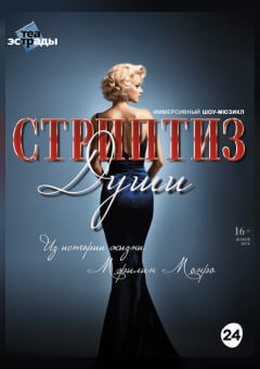 Афиша мероприятия Иммерсивный шоу-мюзикл "Стриптиз души"