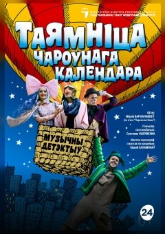 Афиша мероприятия Таямнiца чароўнага календара