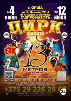 Афиша мероприятия ТАЙНА ЕГИПЕТСКИХ ПИРАМИД г.Орша