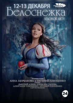 Афиша мероприятия Белоснежка с балетом