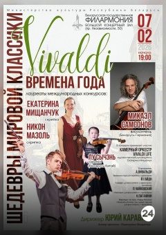 Афиша мероприятия Шедевры мировой классики: Антонио Вивальди. "Времена года"