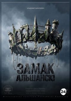 Афиша мероприятия Замак Альшанскі