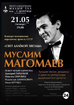 Афиша мероприятия «Свет далёкой звезды»: концерт-посвящение  Муслиму Магомаеву