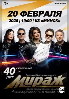 Афиша мероприятия Концерт группы "Мираж"
