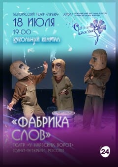 Афиша мероприятия Спектакль "ФАБРИКА СЛОВ"