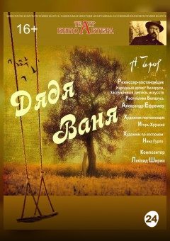 Афиша мероприятия Дядя Ваня