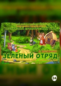 Афиша мероприятия ЗЕЛЁНЫЙ ОТРЯД