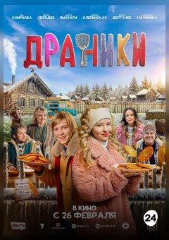 Афиша мероприятия Драники