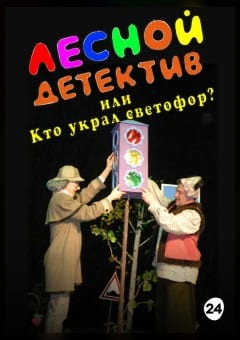 Афиша мероприятия ЛЕСНОЙ ДЕТЕКТИВ или Кто украл светофор..?