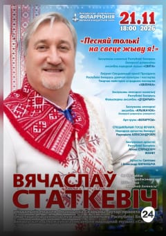 Афиша мероприятия Песняй толькі на свеце жыву я!