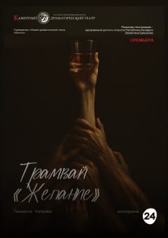 Афиша мероприятия Трамвай "Желание"