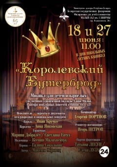 Афиша мероприятия "Каралеўскі бутэрброд"