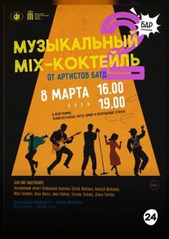 Афиша мероприятия МИКС - КОКТЕЙЛЬ 2