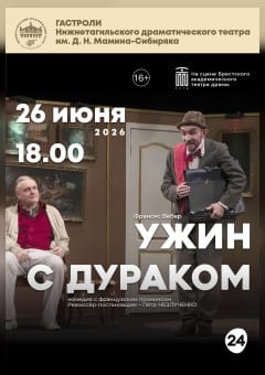 Афиша мероприятия УЖИН С ДУРАКОМ