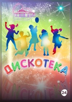 Афиша мероприятия Дискотека