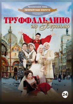 Афиша мероприятия Труффальдино из Бергамо